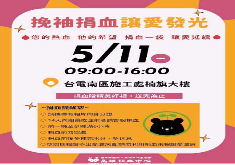 台電南區施工處5月11日邀挽袖捐血讓愛發光 限量精美好禮相送
