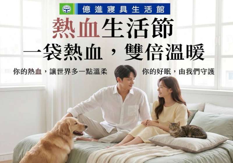 五一熱血不打烊！億進寢具送枕送被邀民眾暖心捐血