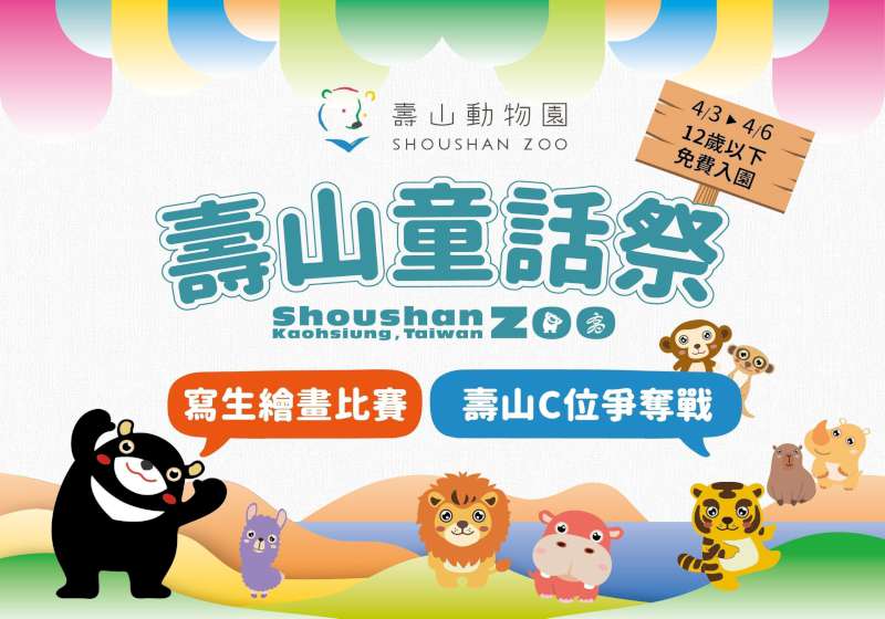 連假第一站！壽山動物園12歲以下兒童免費入園  「壽Q家族」人氣票選同步開跑 