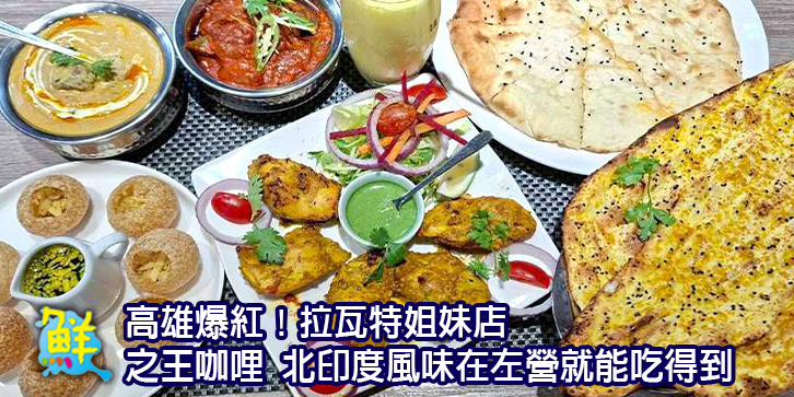 高雄爆紅！ 拉瓦特姐妹店—之王咖哩 北印度風味在左營就能吃得到