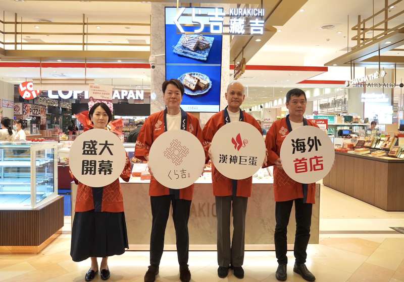 秋田名菓「藏吉」海外首店落腳高雄漢神巨蛋