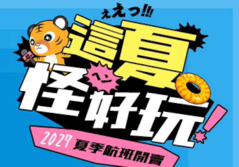 台灣虎航10月1日開賣2027夏季航班優惠票價搶先看