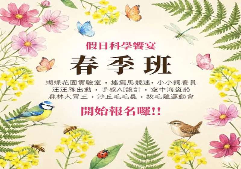 科工館2026假日科學饗宴春季班 38場活動聚焦淨零永續再生能源