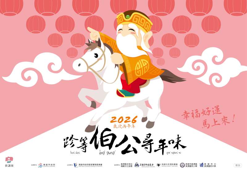 親子走春首選！高市府客委會「跈等伯公尋年味」2/14熱鬧登場