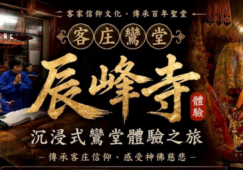 辰峰寺推沉浸式鸞堂體驗傳承客庄文化