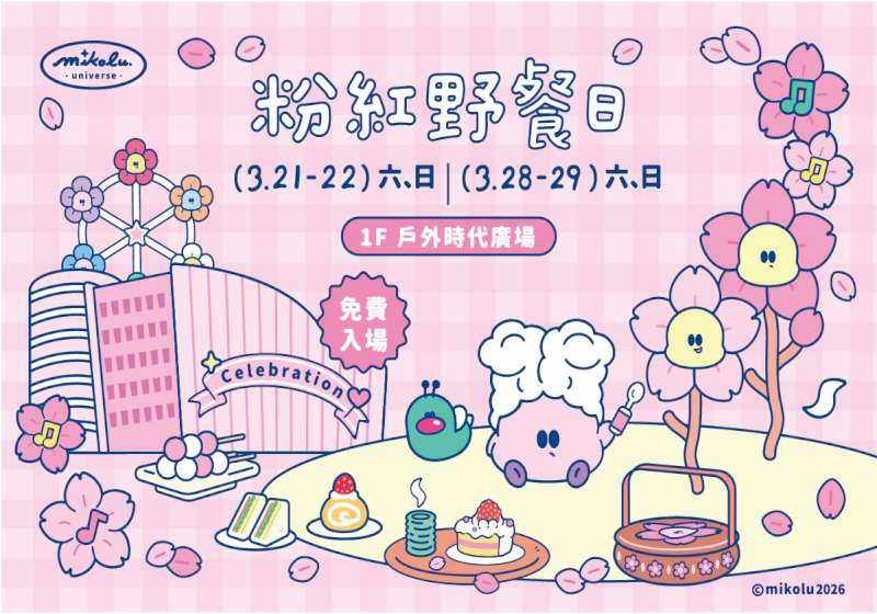 夢時代粉紅野餐日3/21登場  打造韓系草地派對  16組藝人接力開唱