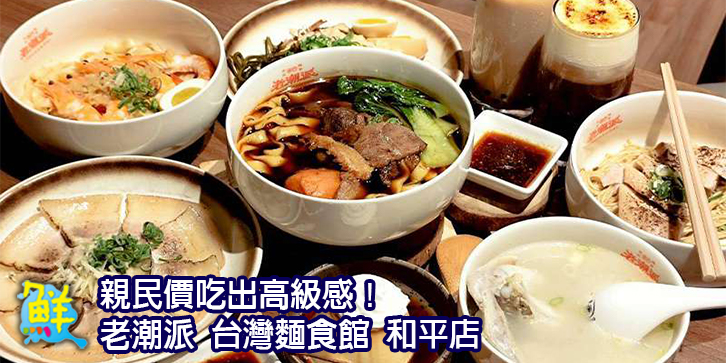 親民價吃出高級感!人稱「平價版春X堂、鼎X豐」的話題麵食館— 老潮派 台灣麵食館 和平店
