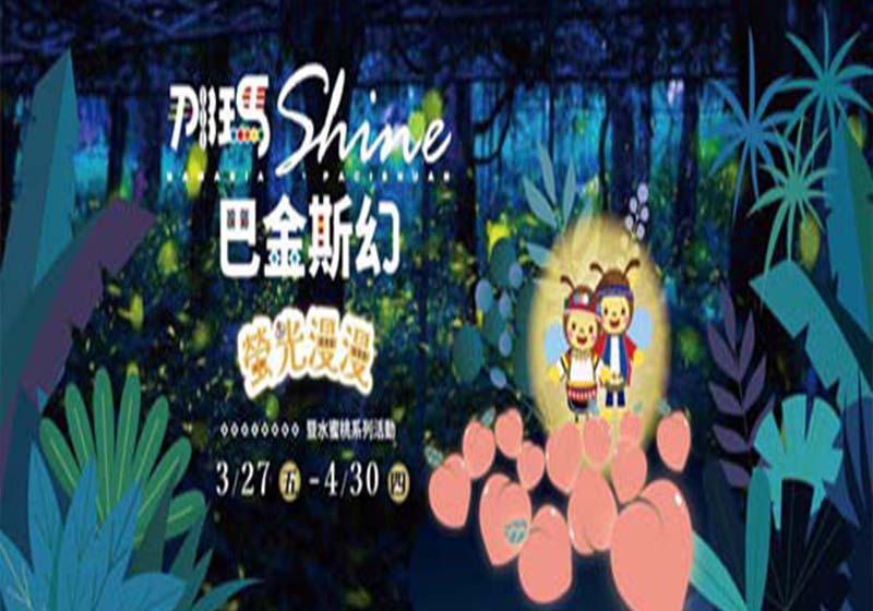 高市那瑪夏區規劃5條賞螢步道假日專車接駁 裝置藝術原民歌手樂團獻藝