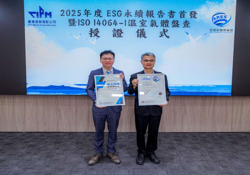 臺灣港務港勤2025年ESG永續報告書、ISO 14064之1溫室氣體 雙通過第三方驗證