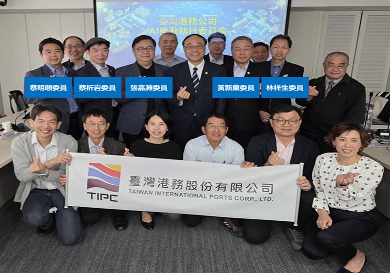 臺灣港務人工智慧推動執行委員會首開議 聚焦智慧商港發展策略