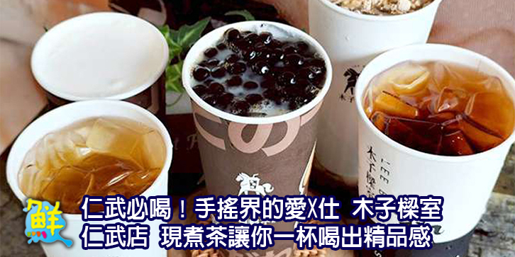仁武必喝！手搖界的愛X仕 木子樑室 仁武店 現煮茶讓你一杯喝出精品感