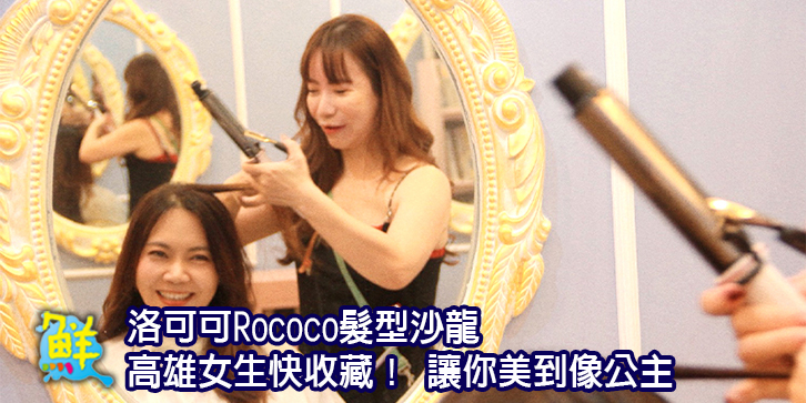 高雄女生快收藏！ 洛可可Rococo髮型沙龍 讓你美到像公主