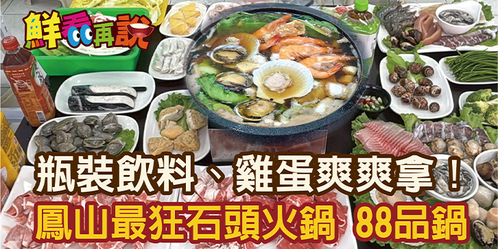 88品鍋