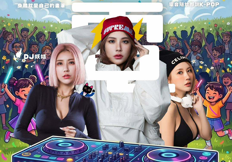 高市三民區豐裕里辦公處午後兒童放電派對4 月 4 日邀人氣DJ 妖嬌坐鎮新豐公園