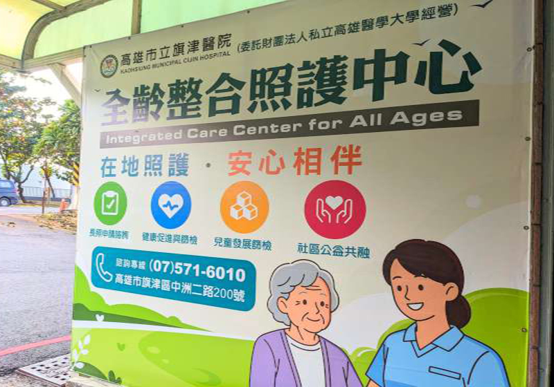 高市旗津醫院長照服務延伸社區 設置全齡整合照護中心
