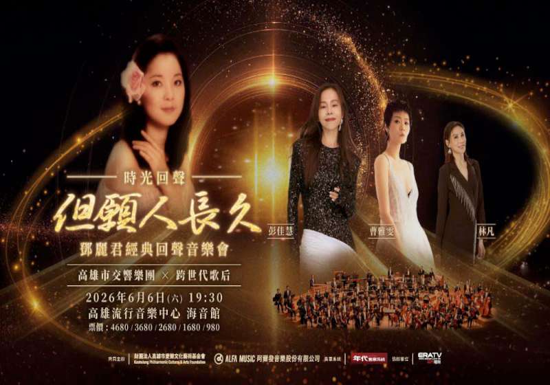 2026年高雄春藝《但願人長久》鄧麗君經典回聲音樂會 6月6日相約高流海音館