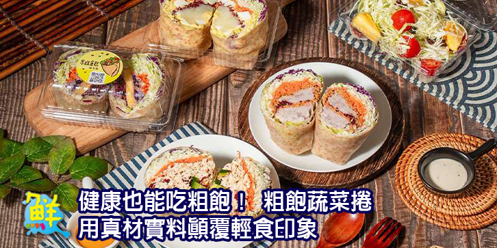 健康也能吃粗飽！ 粗飽蔬菜捲 用真材實料顛覆輕食印象