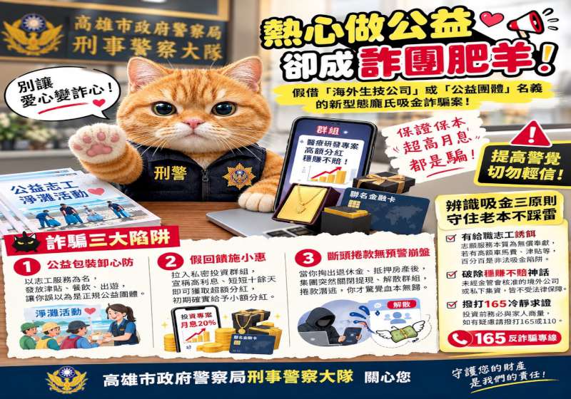 生技招募志工淨灘公益團體關懷長者 高市刑大籲勿輕信話術牢記反詐5不口訣