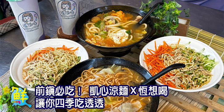 前鎮必吃！ 凱心涼麵X恆想喝 讓你四季吃透透