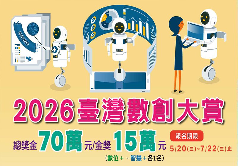 中軟園區發展產學訓聯盟攜手東海大學 2026臺灣數創大賞總獎金70萬元上網報名