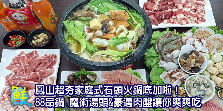 鳳山超夯家庭式石頭火鍋底加啦！ 88品鍋 魔術湯頭&豪邁肉盤讓你爽爽吃