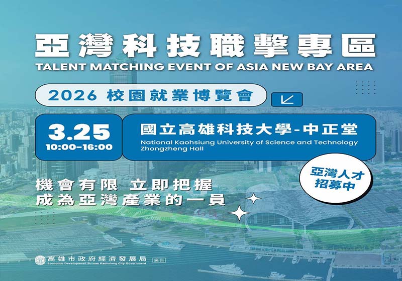 高科大建工校區3月25日校園就博會 高市經發局攜手6企業招募逾百名新血