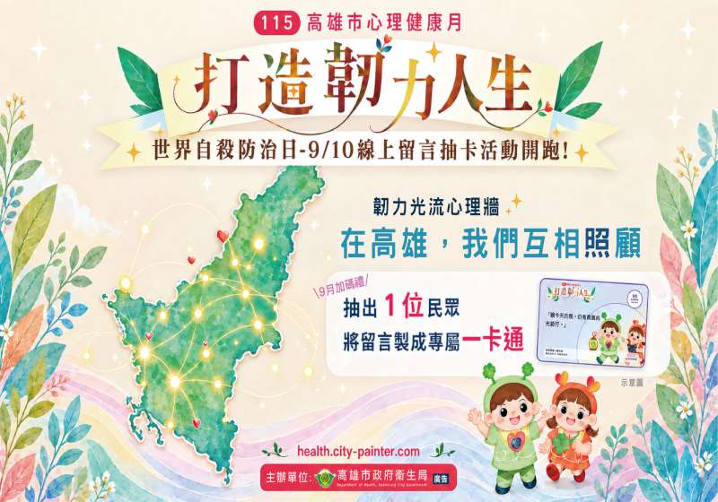 高市115年心理健康月聚焦打造韌力人生 圖文徵件賽線上留言心理牆系列活動邀參