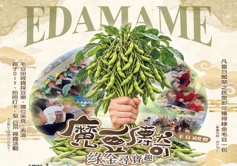 2026毛豆文化祭12月5日相約屏縣南州鄉崁頂農場52區 闖關4000包毛豆大方送