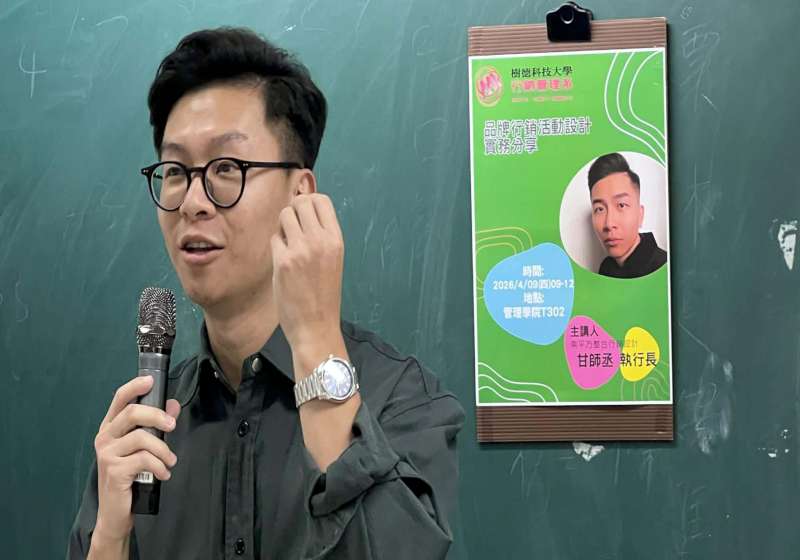 樹科大行管系攜手校友總會邀傑出校友甘師丞 主持業師講座分享品牌行銷活動設計