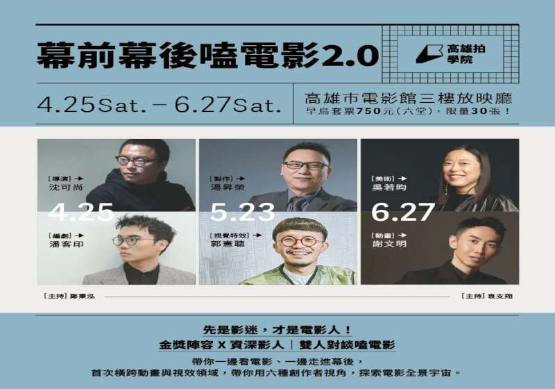 高市電影館推幕前幕後嗑電影2.0講座、火種計畫工作坊 高雄拍最高補助150萬元