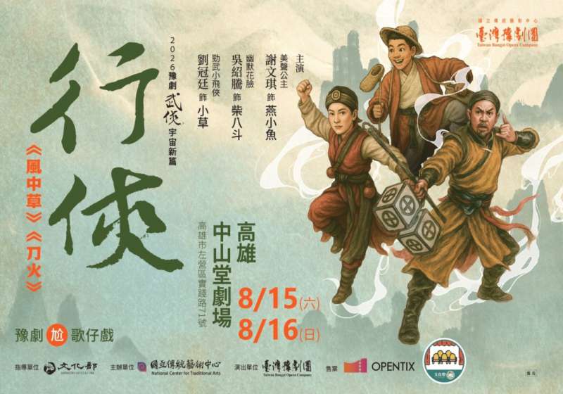 臺灣豫劇團武俠新作《行俠》 8月15日、16日高雄中山堂劇場唯二邀賞