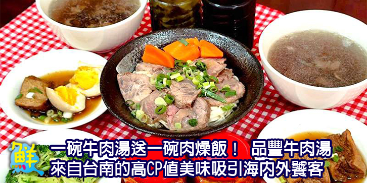 一碗牛肉湯送一碗肉燥飯! 品豐牛肉湯 來自台南的高CP值美味吸引海內外饕客
