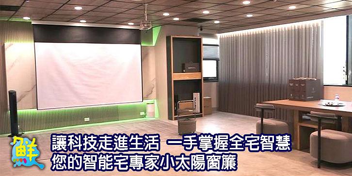 讓科技走進生活 一手掌握全宅智慧 您的智能宅專家小太陽窗簾