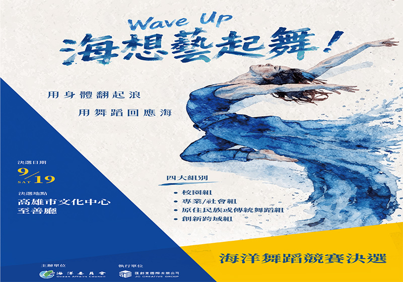 海委會海洋舞蹈競賽9月19日決戰高市文化中心 18隊角逐75000元獎金