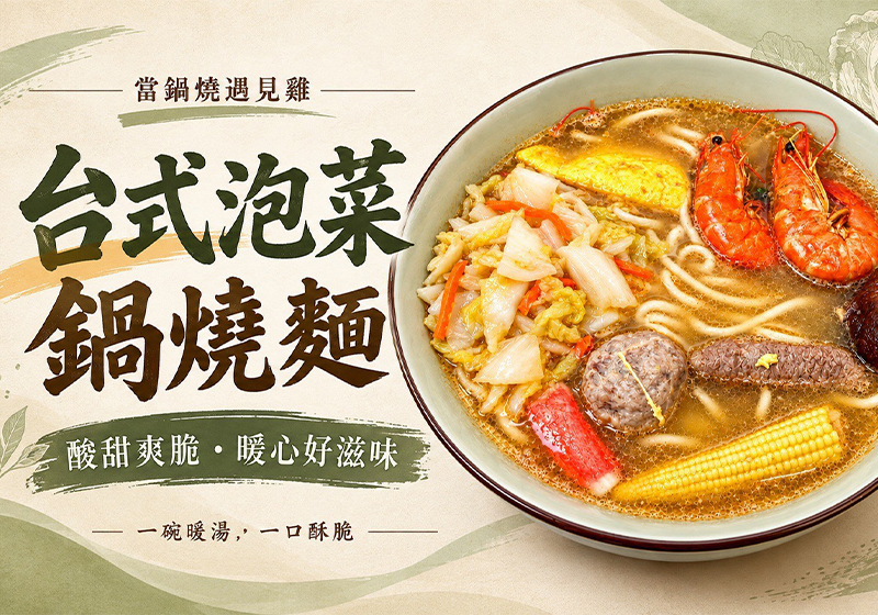 當鍋燒遇見雞！ 創意鍋燒X鹽酥雞 打造深夜美食新選擇