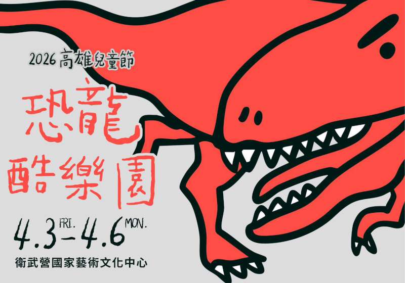 高市教育局「恐龍酷樂園」兒童節系列活動4月3日至6日相約衛武營同樂
