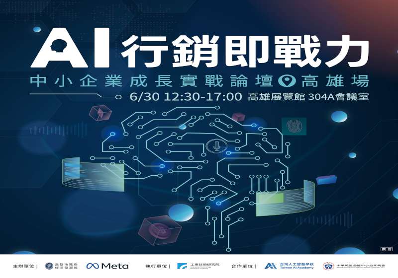 高市經發局攜手Meta推中小企業成長實戰論壇 6月30日高雄展覽館開講