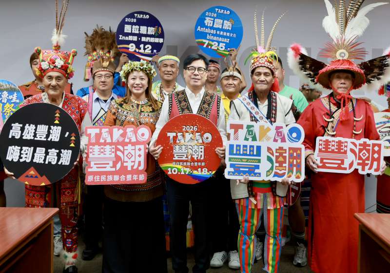 高雄豐潮10/17登場 陳其邁邀體驗原民嘉年華