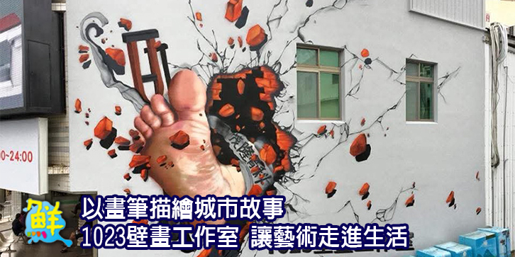 以畫筆描繪城市故事 1023壁畫工作室 讓藝術走進生活