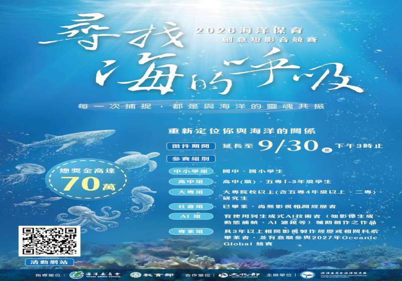  海保署2026海洋保育創意短影音賽 報名展延至9月30日