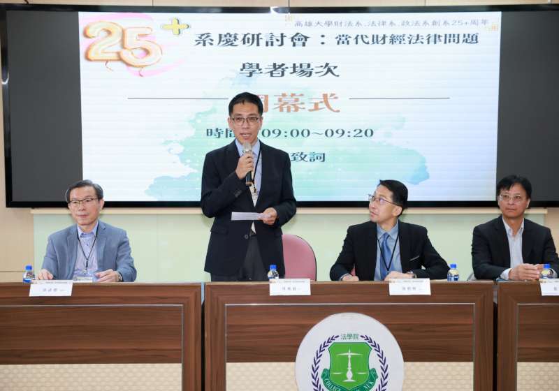 高大法學院三系25週年研討會 聚焦當代財經法律問題