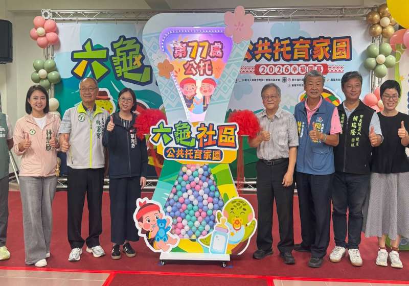 高市六龜區首處社區公托家園啟用 收托12名零至2歲嬰幼兒