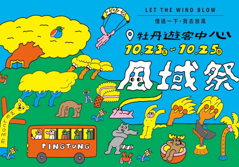 屏東風域祭10月登場！三天音樂市集體驗南國放風之旅