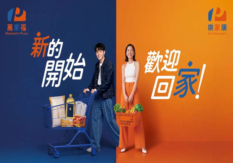萬家福、樂家康品牌升級登場 7月祭逾20億元優惠回饋消費者