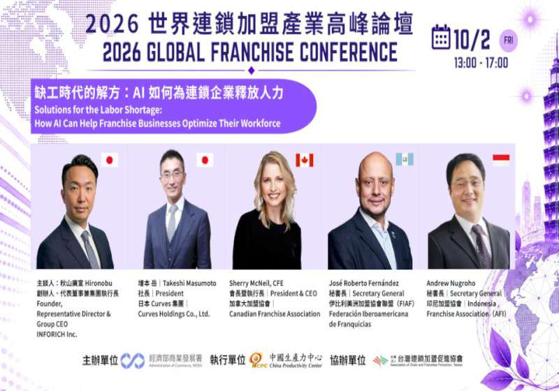 2026世界連鎖加盟產業高峰論壇台北登場 聚焦人工智慧解決缺工、ESG轉化影響力