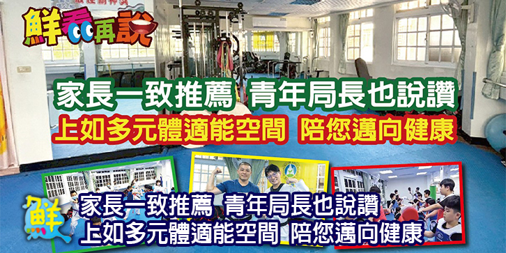 家長一致推薦 青年局長也說讚上如多元體適能空間 陪您邁向健康