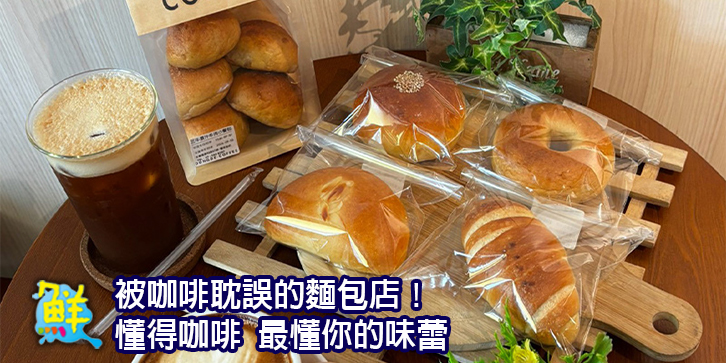 被咖啡耽誤的麵包店！ 懂得咖啡 最懂你的味蕾