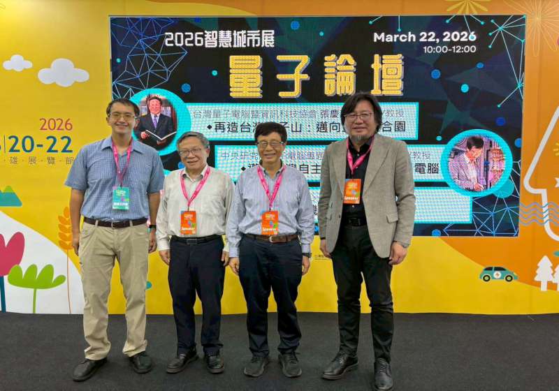 中山大學2026高雄智慧城市展量子論壇 3國家級量子計畫主持人開講