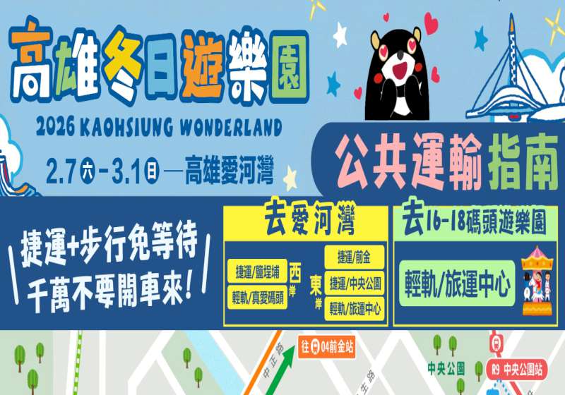 2026年高雄冬日遊樂園2月7日至3月1日登場 高市交通局交通疏運攻略報你知