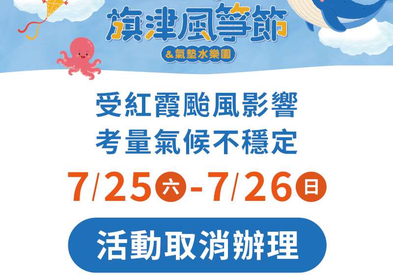 快訊!7/25、26「2026旗津風箏節暨氣墊水樂園」取消辦理